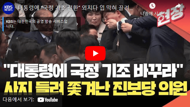강성희 의원(대표) 전북특별자치도 출범식 강제퇴장 사건 영상
