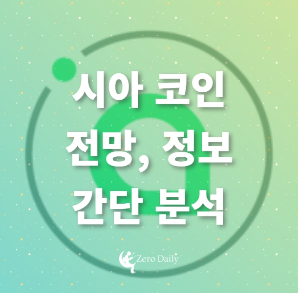 시아 코인 전망&#44; 정보 간단 분석