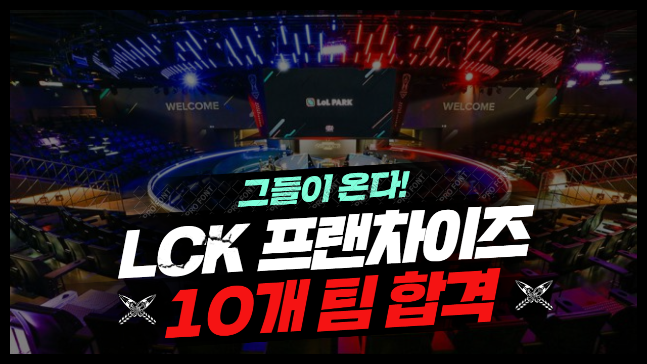  LCK 프랜차이즈 : 10개 팀 합격