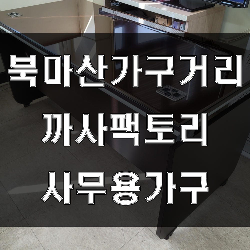  사무용가구가 필요하시면 북마산가구거리 까사팩토리를 방문해주세요(feat : 덕동 가구배송후기)
