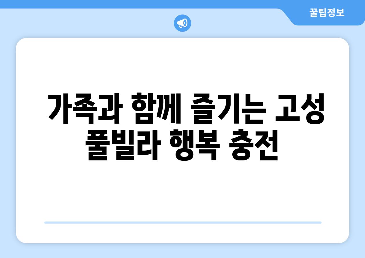  가족과 함께 즐기는 고성 풀빌라 행복 충전