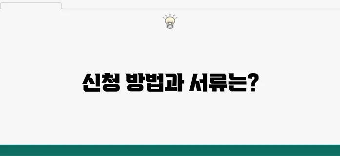 소상공인을 위한 지원금 신청 방법과 필요한 서류를 정리해 드립니다.