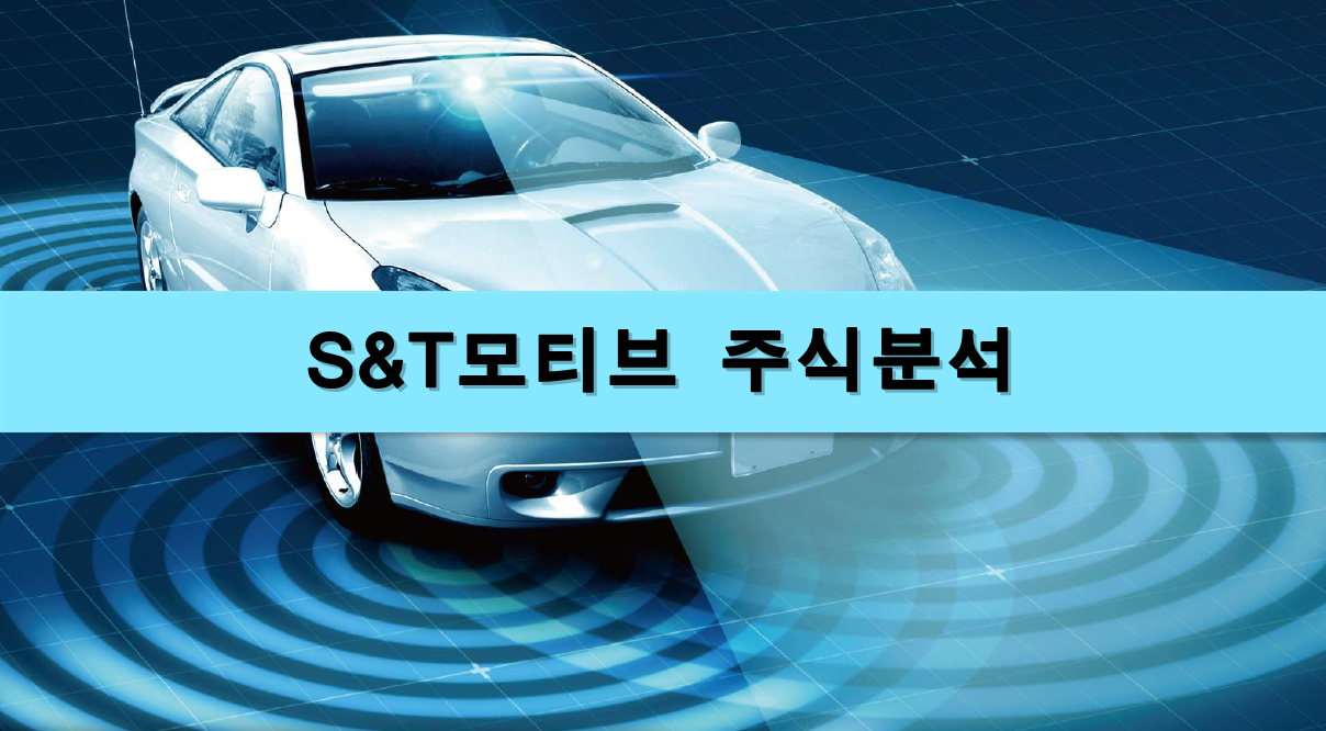  [주식정보] S&T모티브 주식분석