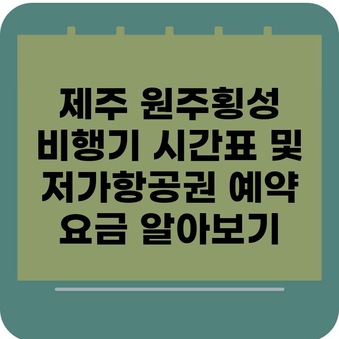 제주 원주횡성 비행기 시간표 및 저가항공권 예약 요금 