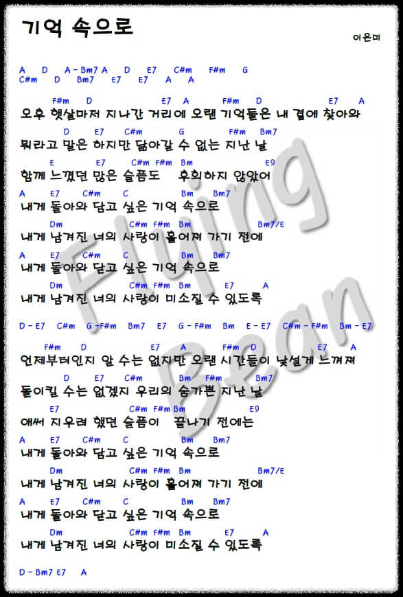 이은미-기억속으로-코드-악보