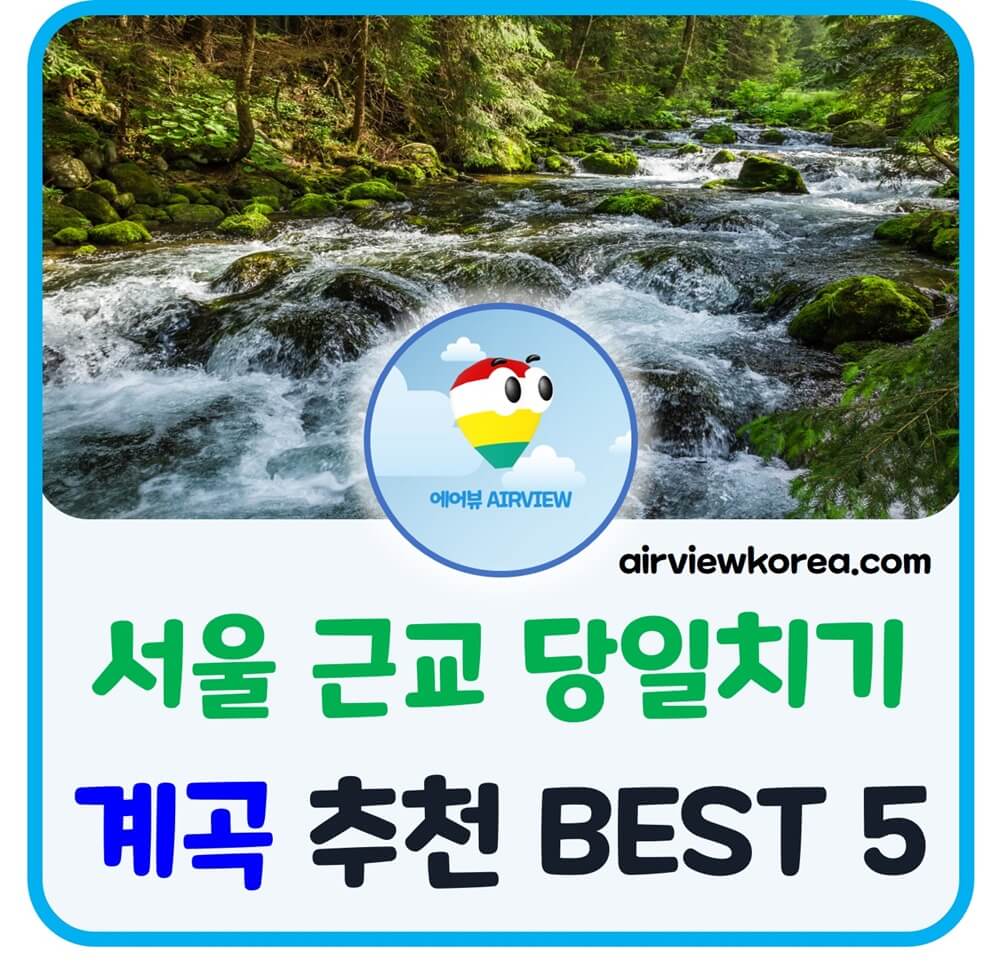 서울-근교-당일치기-가볼만한-계곡-위치-소개-글-썸네일