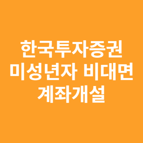 한국투자증권 미성년자 비대면 주식계좌개설