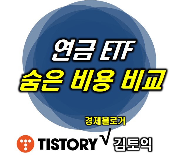 연금 ETF 숨은 비용 비교