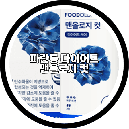  <파란통 다이어트> 효과와 성분, 먹는 시간, 먹는 법, 부작용 등 - 푸드올로지 맨올로지 컷