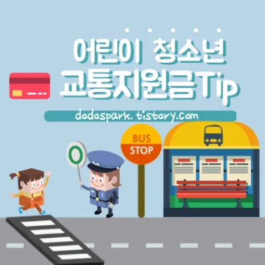 경기도 어린이 교통지원금 팁 문구와 버스 정류장으로 손들고 걸어가는 어린이와 칭찬팻말을 들고 있는 경찰관