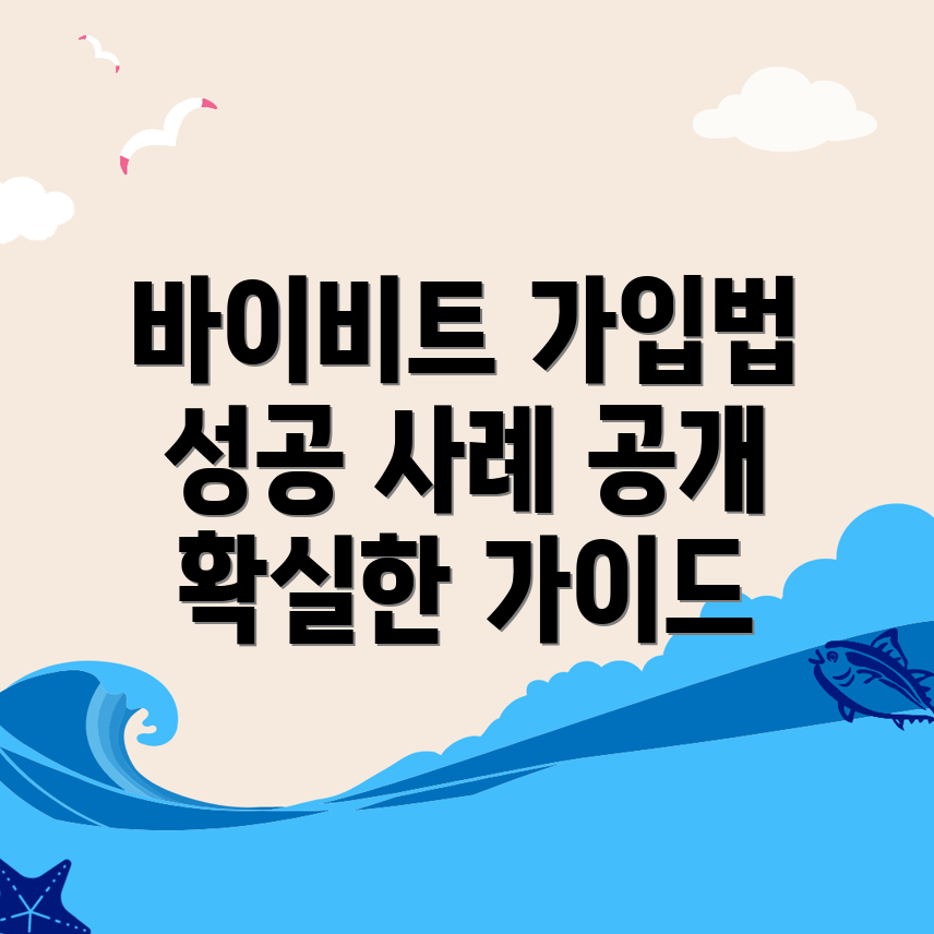 바이비트 가입방법