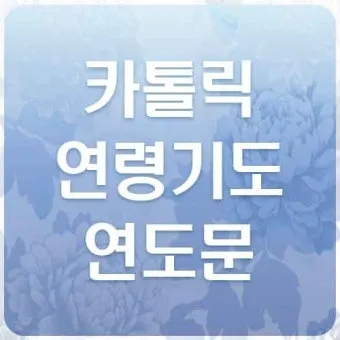 위령기도 가톨릭 기도문 모음_25
