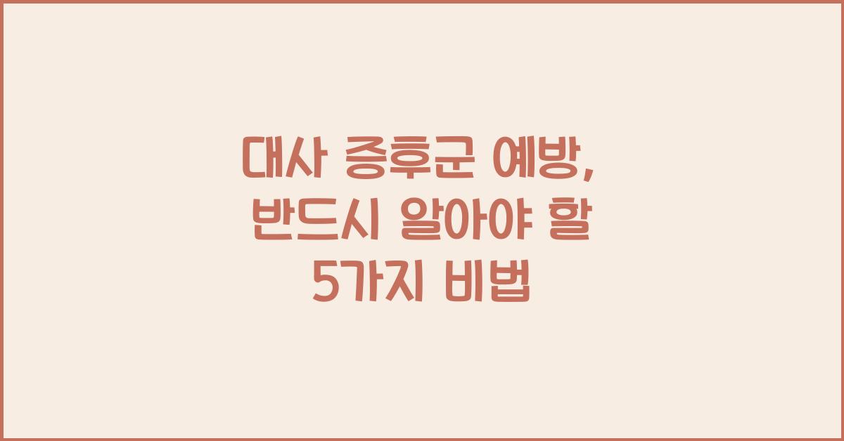 대사 증후군 예방, 반드시 알아야 할 5가지 비법