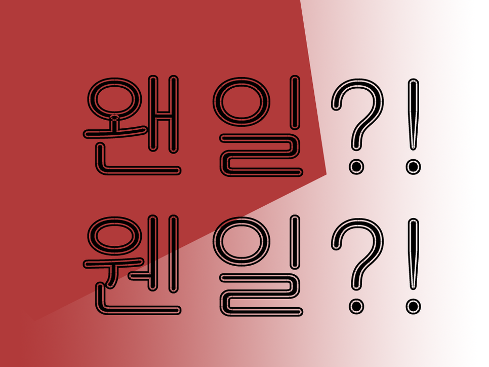  왠일 웬일 왠지 웬지 왠일이야 웬일이야 구분 이젠 어렵지 않아요~!