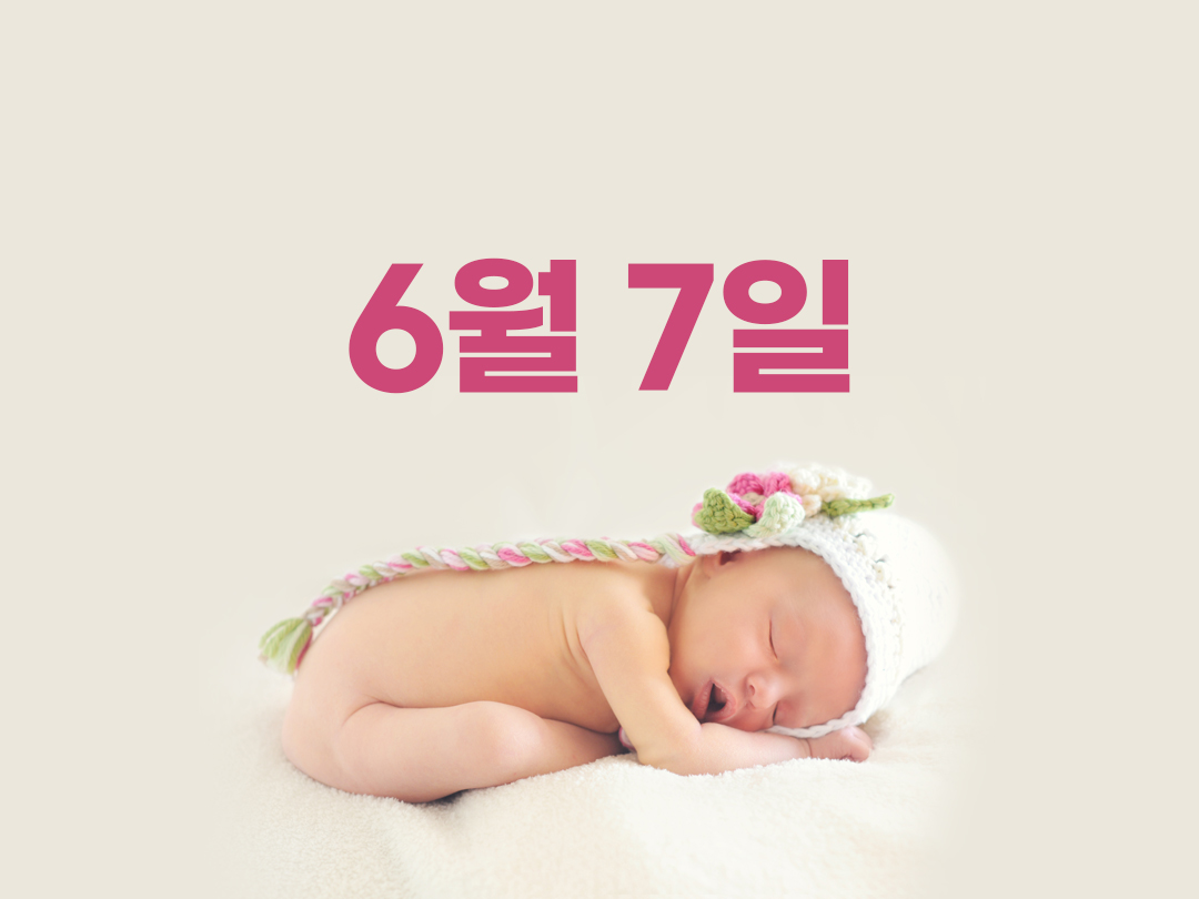 6월 7일 천주교 여자세례명