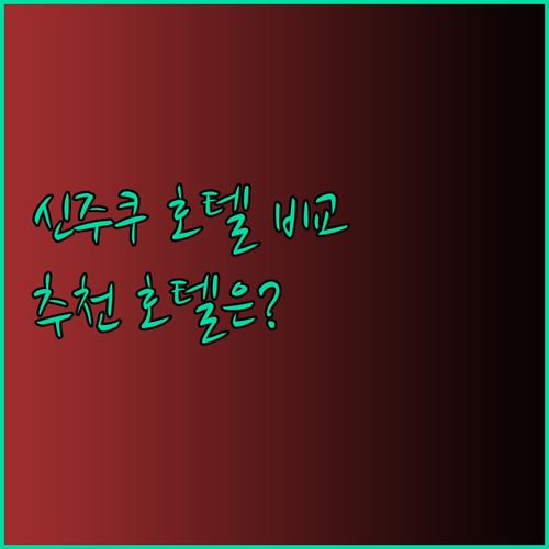 신주쿠 여행 계획 중이세요? 워싱턴 
