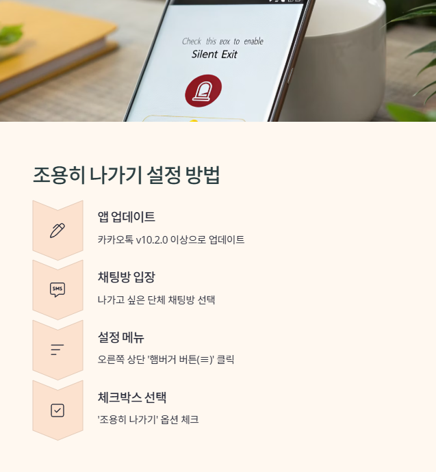 카카오톡이 최신 버전이 아닐 경우 ‘조용히 나가기’ 버튼이 나타나지 않을 수 있습니다.