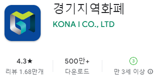 구글 플레이스토어에서 경기지역화폐 앱설치 (삼성 갤럭시)