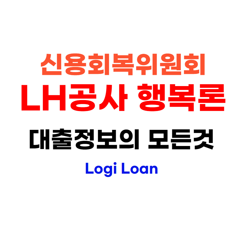 신용회복위원회LH공사행복론