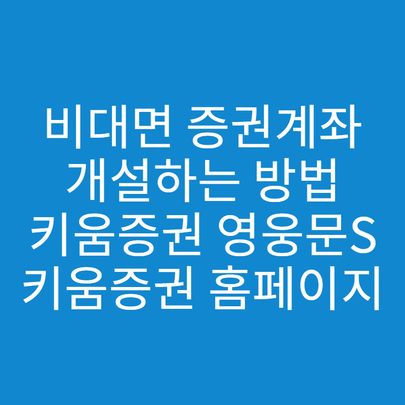  [비대면 증권계좌 개설] 키움증권 영웅문S / 홈페이지 개설 방법