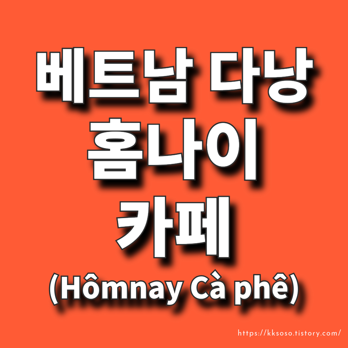  [다낭] 홈나이(Homnay): 다낭 미케비치 안뜨엉 로컬 감성 카페 Hômnay Cà phê