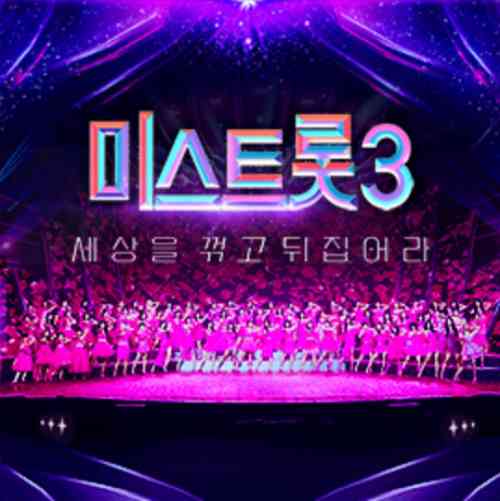 미스트롯3-방청단