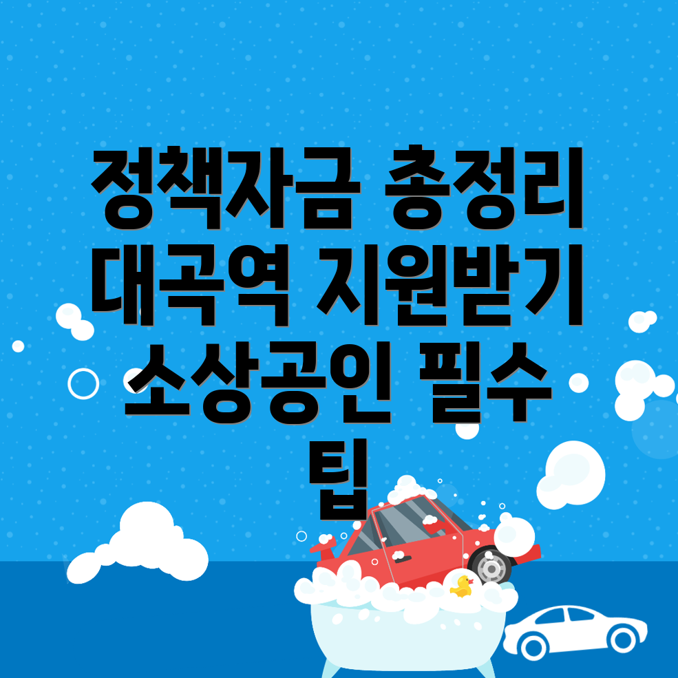 대곡역 소상공인 정책자금