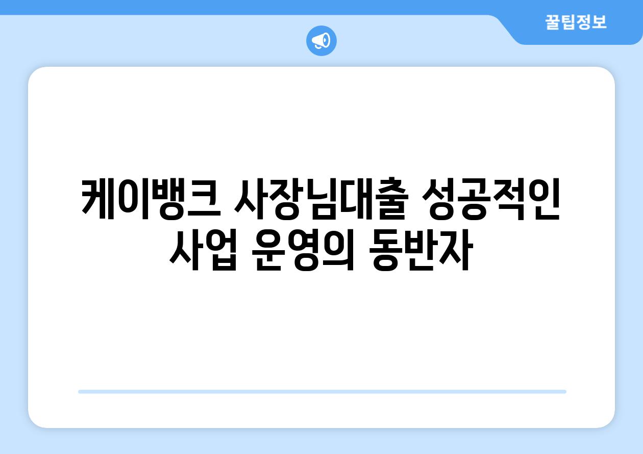 케이뱅크 사장님대출 성공적인 사업 운영의 동반자