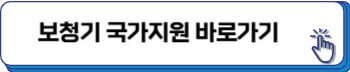 보청기 국가 보조금 지원