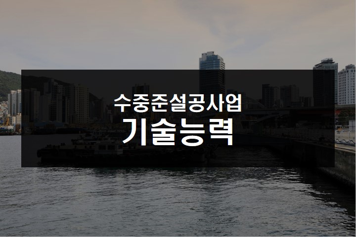 수중 준설 프로젝트 - 기술