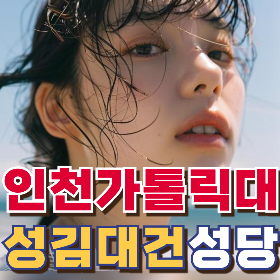 인천가톨릭대학교 성김대건성당