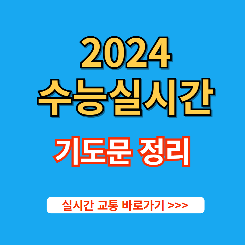 2024 수험생 실시간 교통상황 및 기도문 총정리