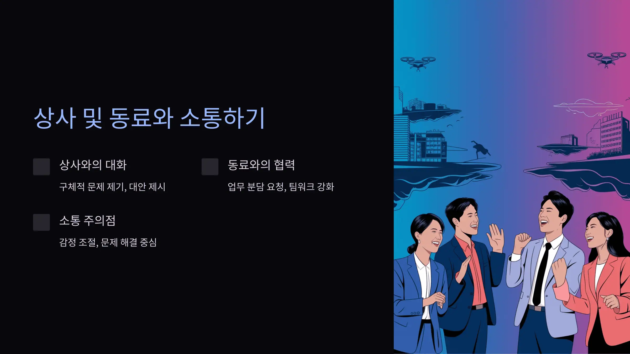 상사 및 동료와 소통하기