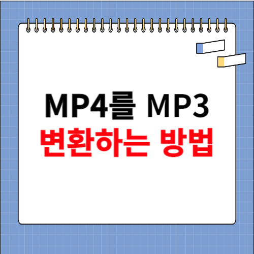 mp4 mp3 변환 사이트