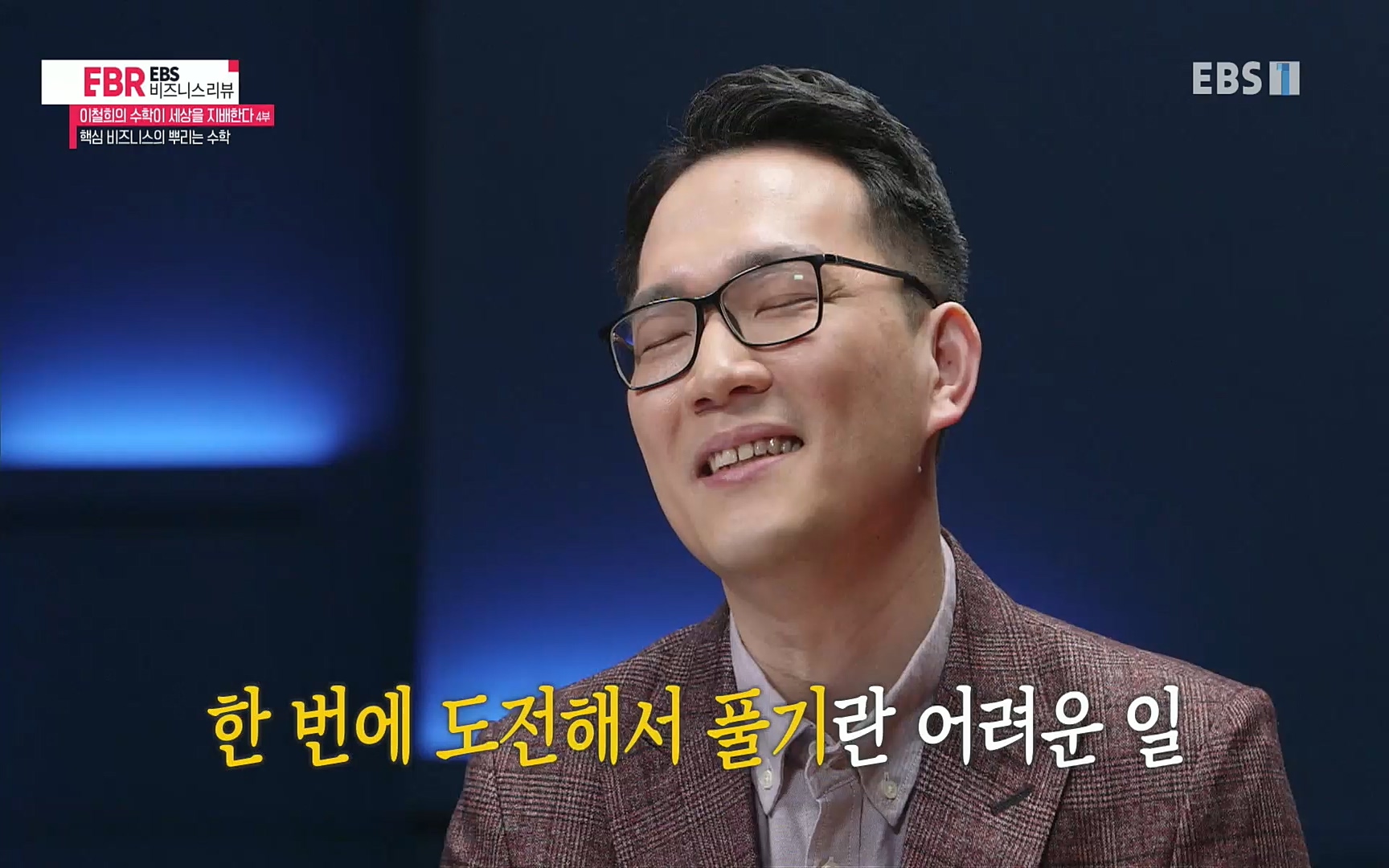 EBR - EBS Business Review이철희의 수학이 세상을 지배한다 - 4부 핵심 비즈니스의 뿌리는 수학.mp4_20220719_203729.320.jpg