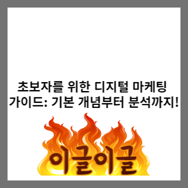 디지털 마케팅 초보자 가이드: 기본 개념부터 분석까지! 1