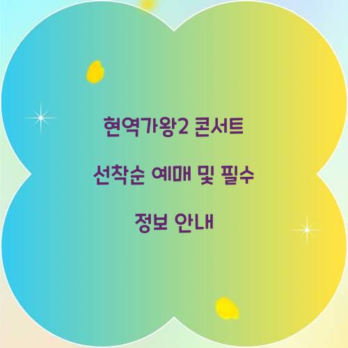 현역가왕2 콘서트 선착순 예매