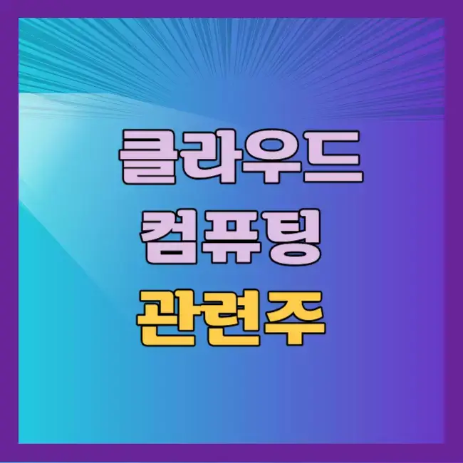 클라우드 컴퓨팅 관련주