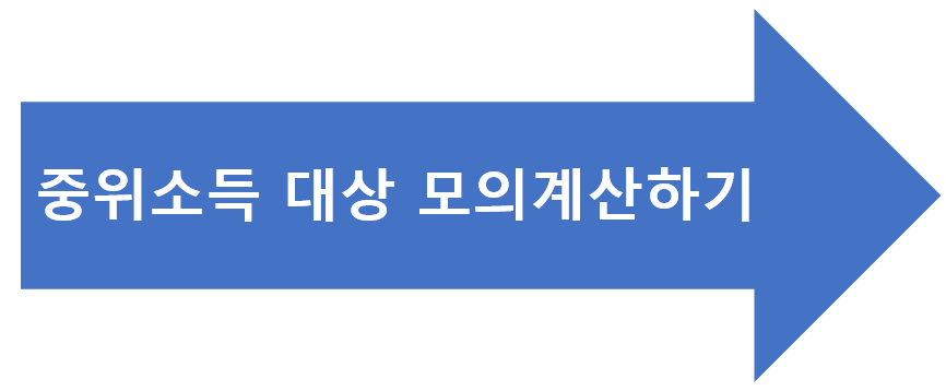 중위소득 모의계산하기