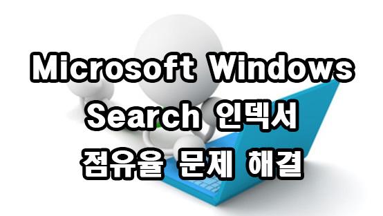  Microsoft Windows Search 인덱서 점유율 해결