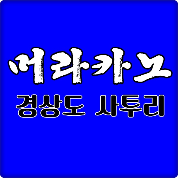 경상도 사투리
