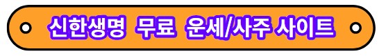  2023년 무료 토정비결 보세요!!  재물운, 신년운, 궁합, 로또운 등