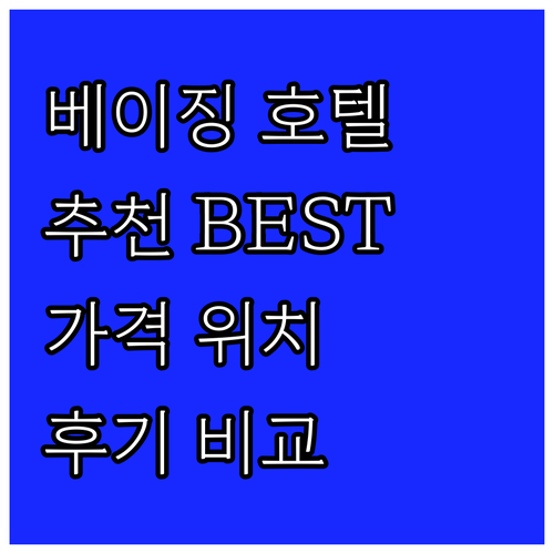 베이징 호텔 추천 BEST 8 가격 
