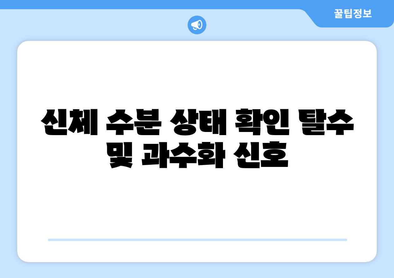 신체 수분 상태 확인 탈수 및 과수화 신호