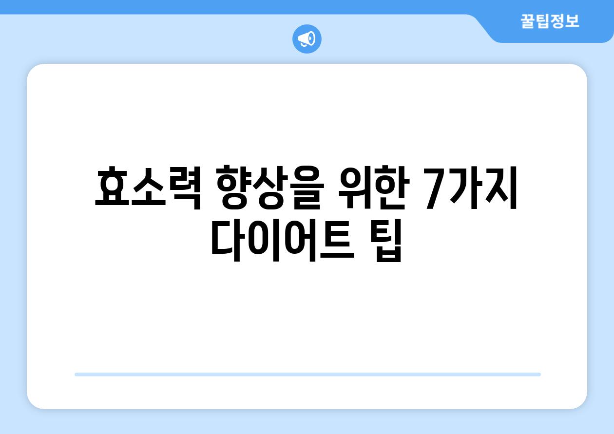 효소력 향상을 위한 7가지 다이어트 팁