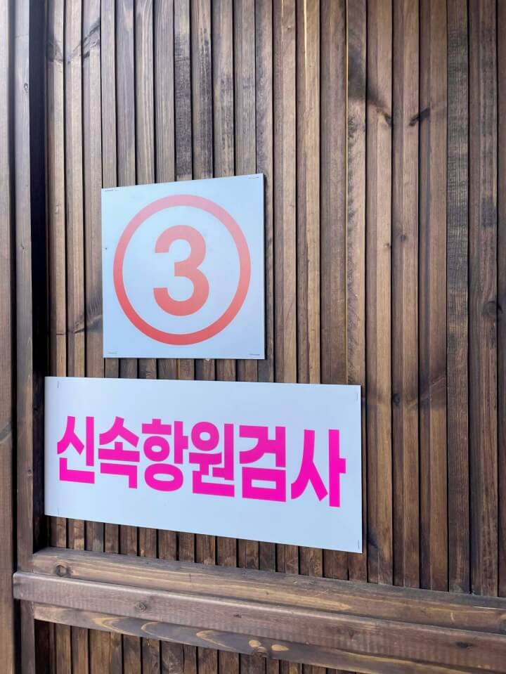 [코로나19] 강릉시보건소 선별진료소 신속항원검사 후기