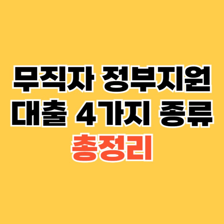 무직자-정부지원대출-4가지-종류