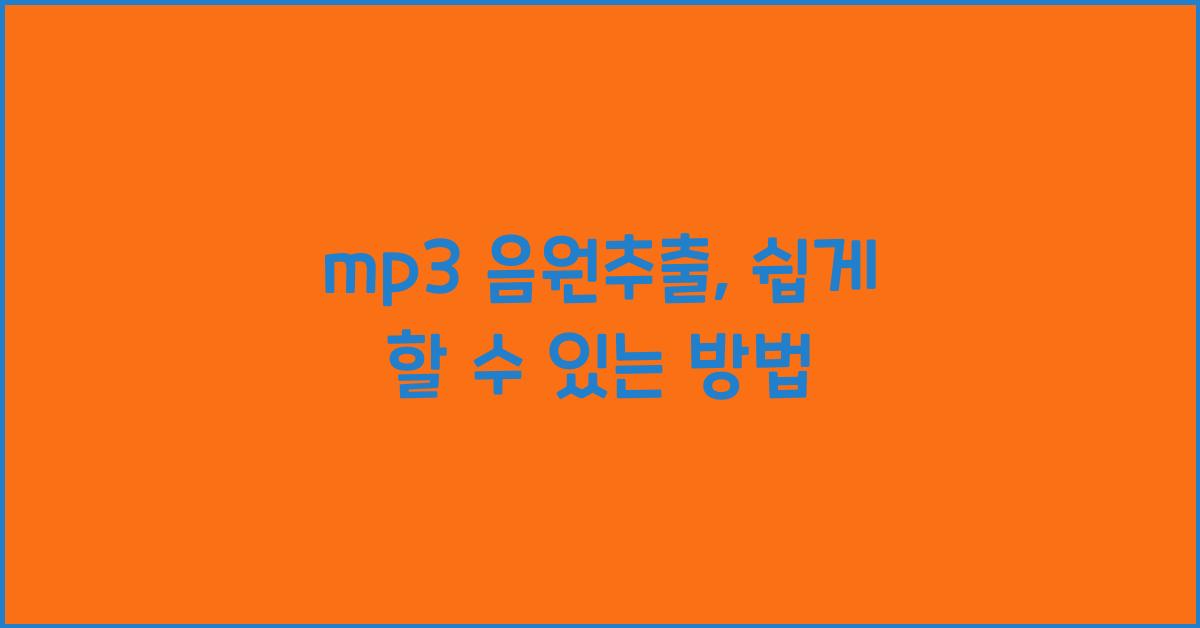 mp3 음원추출