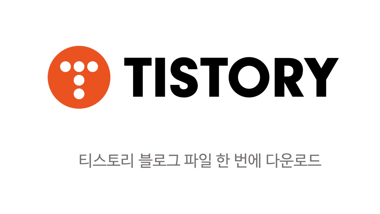  티스토리 블로그 분할 파일 한 번에 다운로드 받는 방법