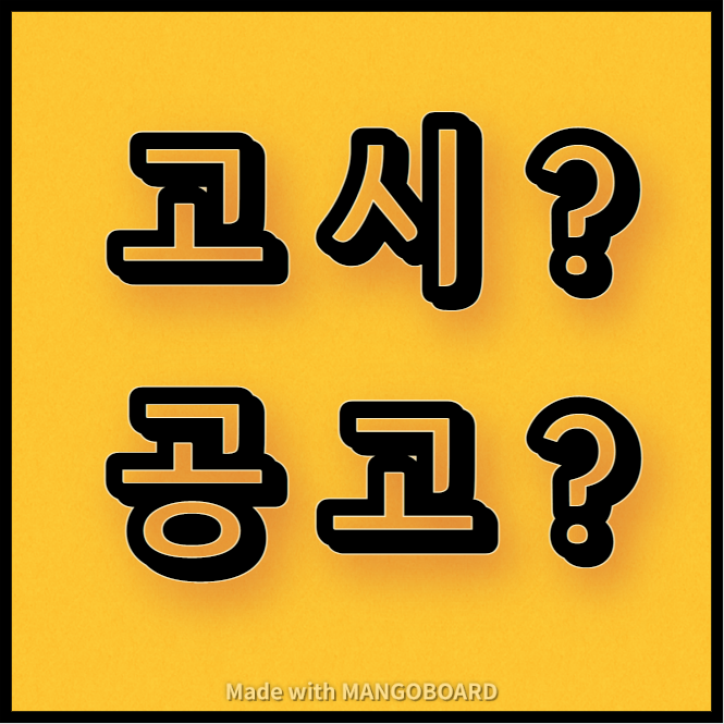  고시(告示)와 공고(公告)의 공통점과 차이점